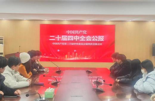 计算机科学与技术学院学子专题学习党的二十届四中全会精神