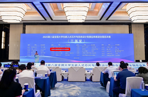 我校学子在第八届（2025）全国大学生嵌入式芯片与系统设计竞赛应用赛道全国总决赛中荣获佳绩