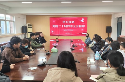 计算机科学与技术学院党委扎实开展党的二十届四中全会精神宣讲