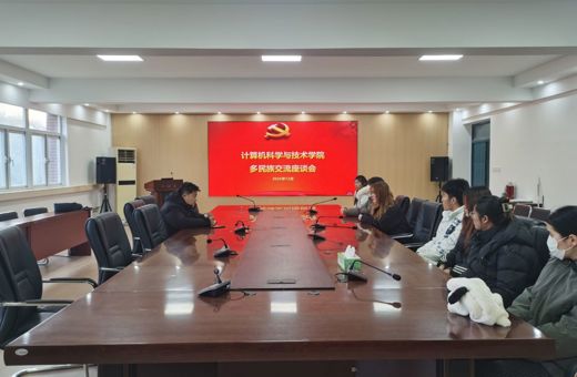 计算机科学与技术学院举办少数民族学生座谈会