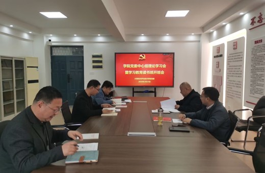 学院党委举办理论中心组学习暨树立和践行正确政绩观学习教育读书班
