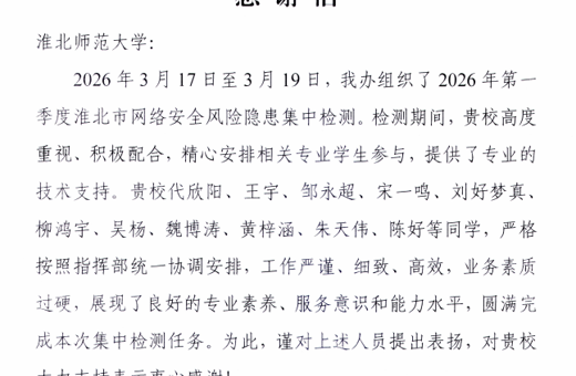 市委网信办致信感谢我校支持淮北市网络安全检测工作