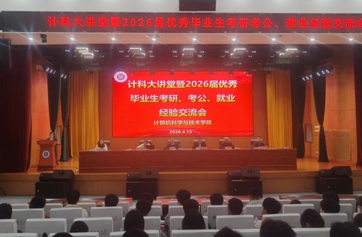 【计科大讲堂】学院举办2026年毕业生考研、考公、就业经验交流活动