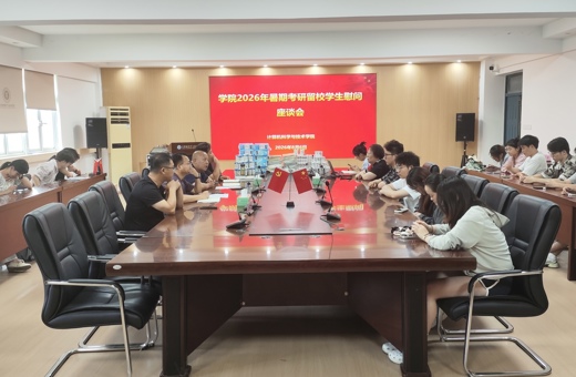 学院召开2026年暑期考研留校学生慰问座谈会