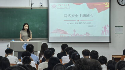 筑牢网络安全屏障，共建清朗校园空间——学院开展网络安全主题班会